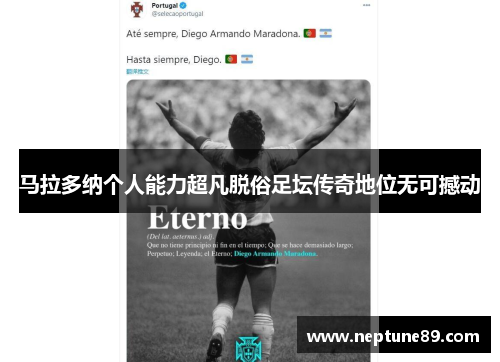 马拉多纳个人能力超凡脱俗足坛传奇地位无可撼动