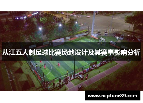 从江五人制足球比赛场地设计及其赛事影响分析
