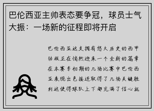 巴伦西亚主帅表态要争冠，球员士气大振：一场新的征程即将开启
