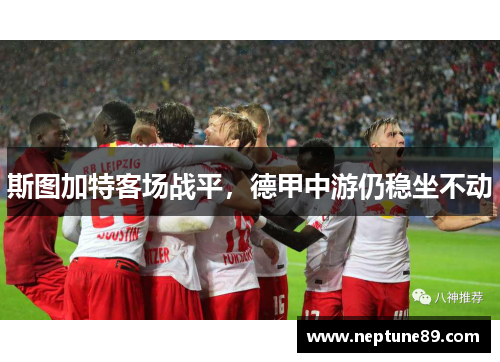 斯图加特客场战平，德甲中游仍稳坐不动