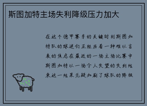 斯图加特主场失利降级压力加大