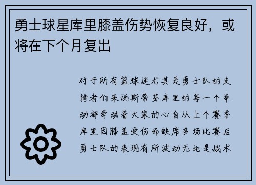 勇士球星库里膝盖伤势恢复良好，或将在下个月复出